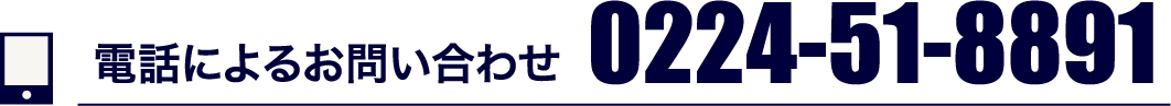 電話によるお問い合わせ 0224-51-8891