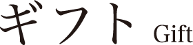 ギフト Gift