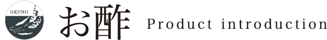 お酢 Product introduction